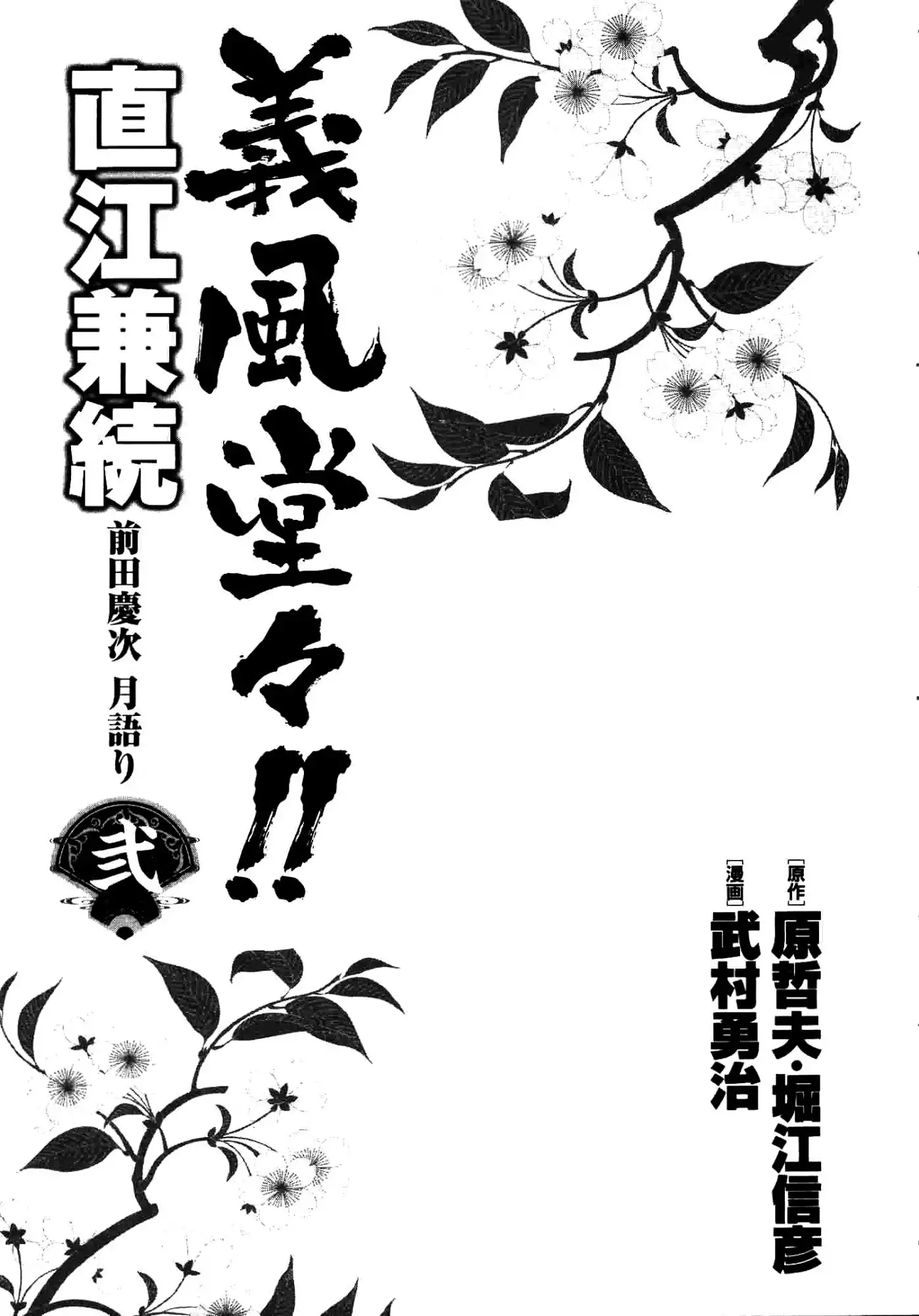 Gifuu Doudou!! Naoe Kanetsugu - Maeda Keiji Tsukigatari Chapter 6 6